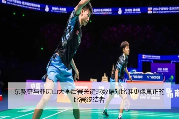 东契奇与亚历山大季后赛关键球数据对比谁更像真正的比赛终结者