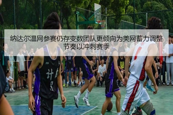 na-da-er-wen-wang-can-sai-reng-cun-bian-shu-tuan-dui-geng-qing-xiang-wei-mei-wang-xu-li-tiao-zheng-jie-zou-yi-chong-ci-2-982.jpg
