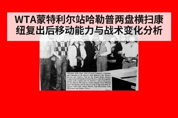 WTA蒙特利尔站哈勒普两盘横扫康纽复出后移动能力与战术变化分析