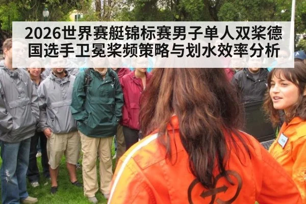 2026世界赛艇锦标赛男子单人双桨德国选手卫冕桨频策略与划水效率分析