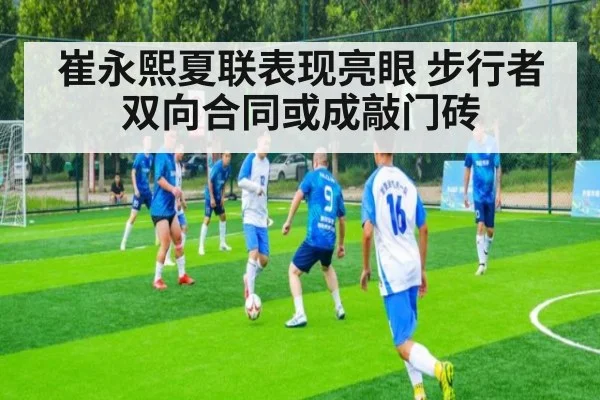 崔永熙夏联表现亮眼 步行者双向合同或成敲门砖