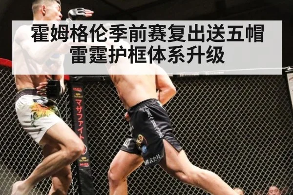 霍姆格伦季前赛复出送五帽 雷霆护框体系升级