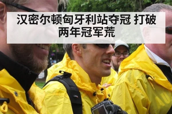汉密尔顿匈牙利站夺冠 打破两年冠军荒