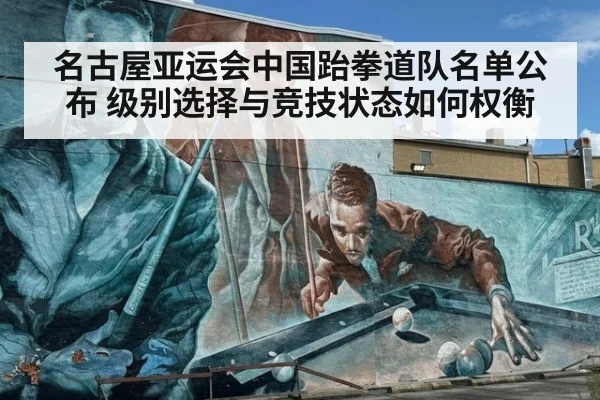 名古屋亚运会中国跆拳道队名单公布 级别选择与竞技状态如何权衡