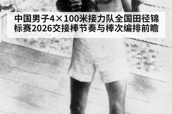 中国男子4×100米接力队全国田径锦标赛2026交接棒节奏与棒次编排前瞻