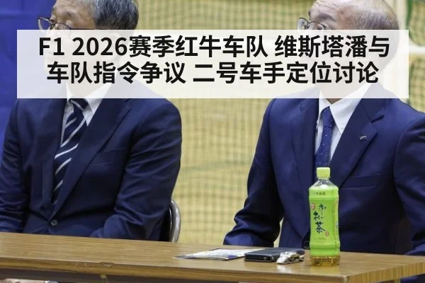 F1 2026赛季红牛车队 维斯塔潘与车队指令争议 二号车手定位讨论