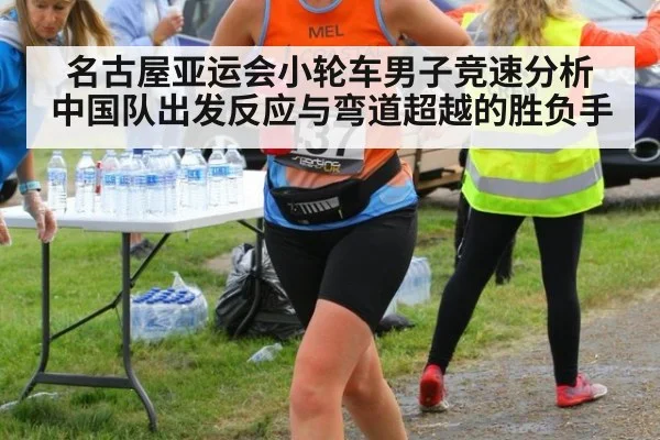 名古屋亚运会小轮车男子竞速分析 中国队出发反应与弯道超越的胜负手
