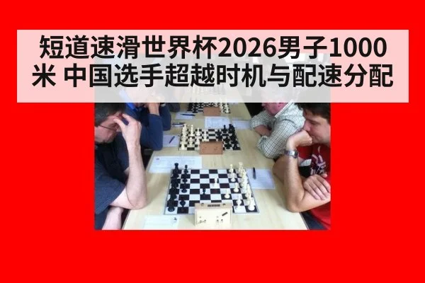 短道速滑世界杯2026男子1000米 中国选手超越时机与配速分配