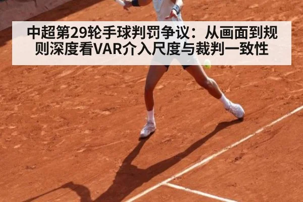 中超第29轮手球判罚争议：从画面到规则深度看VAR介入尺度与裁判一致性