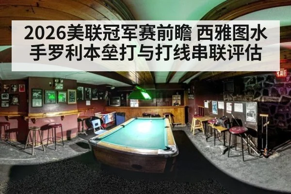 2026美联冠军赛前瞻 西雅图水手罗利本垒打与打线串联评估