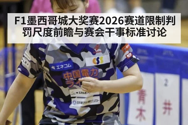 F1墨西哥城大奖赛2026赛道限制判罚尺度前瞻与赛会干事标准讨论