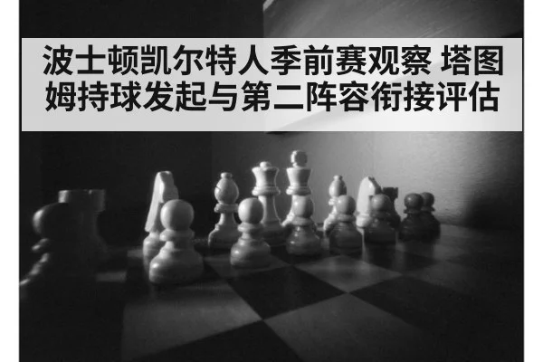 波士顿凯尔特人季前赛观察 塔图姆持球发起与第二阵容衔接评估