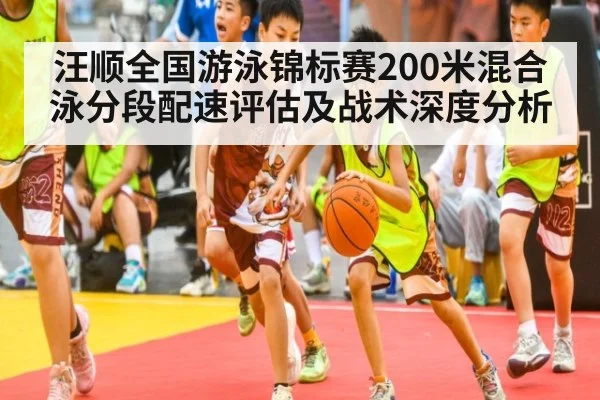 汪顺全国游泳锦标赛200米混合泳分段配速评估及战术深度分析