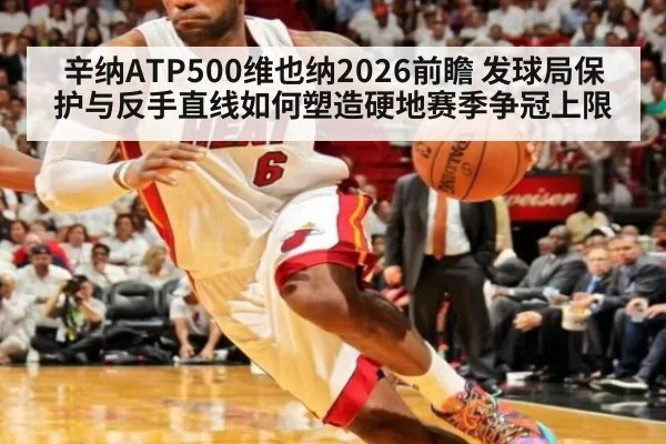辛纳ATP500维也纳2026前瞻 发球局保护与反手直线如何塑造硬地赛季争冠上限